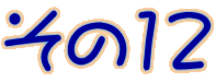 12